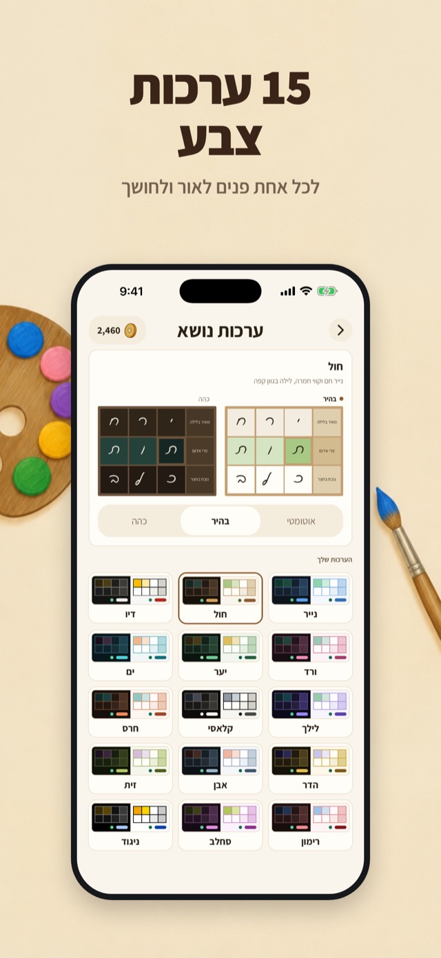 15 ערכות צבע. לכל אחת פנים לאור ולחושך